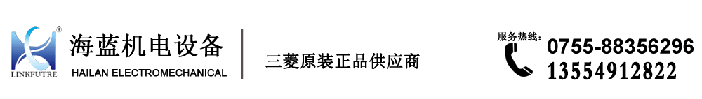 三菱代理商-深圳市海藍機電設(shè)備有限公司