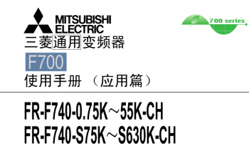 三菱變頻器FR-F700系列用戶(hù)手冊(cè)（應(yīng)用篇）下載